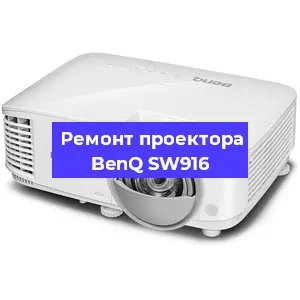 Замена лампы на проекторе BenQ SW916 в Ростове-на-Дону